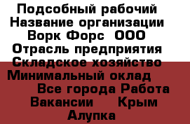 Подсобный рабочий › Название организации ­ Ворк Форс, ООО › Отрасль предприятия ­ Складское хозяйство › Минимальный оклад ­ 60 000 - Все города Работа » Вакансии   . Крым,Алупка